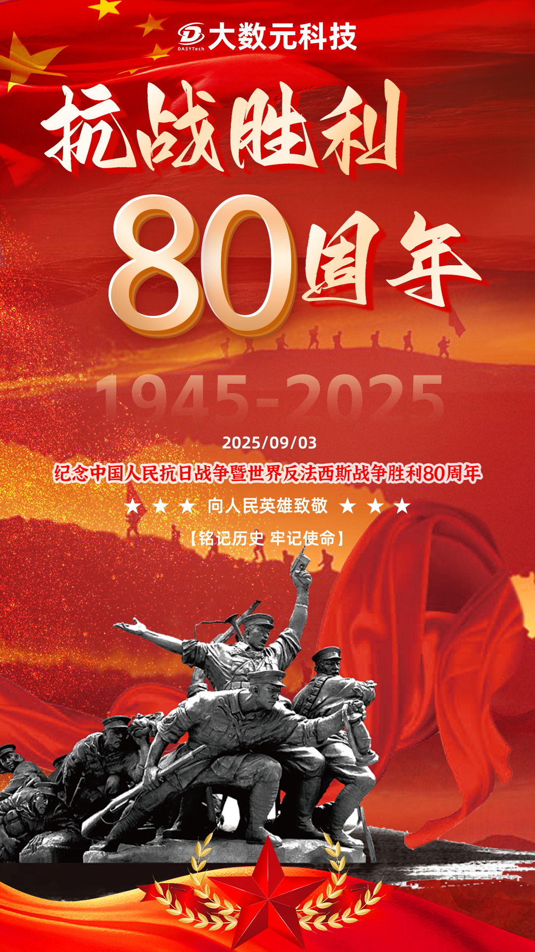 e799f0d0-2295-41b7-8c45-2aa12b717147.jpg 0903抗戰勝利80周年紀念海報.jpg